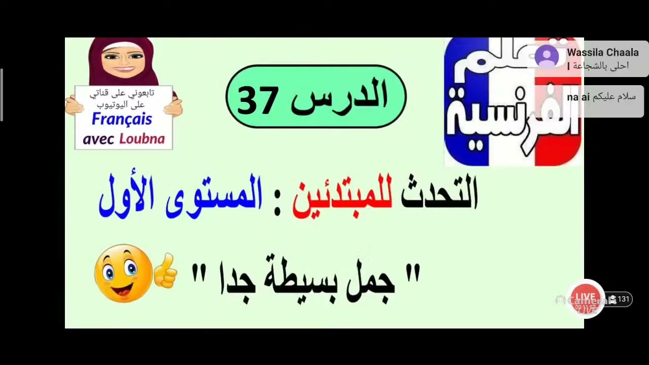 --37--الدرس 200 تعلم التحدث بالفرنسية للمبتدئين المستوى الاول