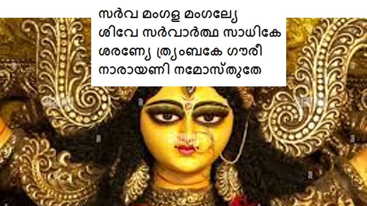 സർവ്വമംഗല മംഗല്യേ I  ദേവീപ്രസാദത്തിനായി ഒരേയൊരു മന്ത്രം !!!
