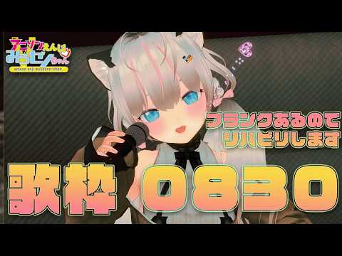 【#歌枠】リハビリします0830【みうゼノちゃんねる】