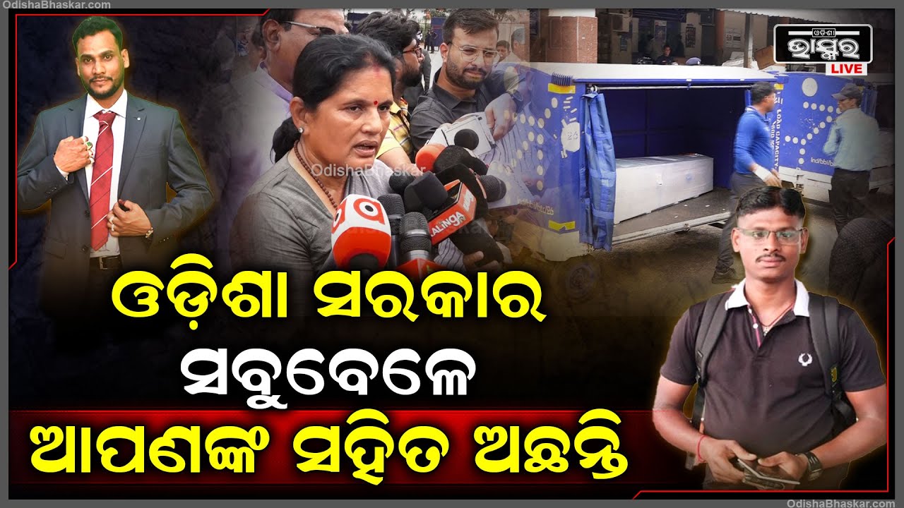 "ଓଡ଼ିଶା ସରକାର ସବୁବେଳେ ଆପଣଙ୍କ ସହିତ ଅଛନ୍ତି, ଆପଣଙ୍କ ପାଇଁ ଯାହା ସମବେଦନା ଦରକାର ତାହା ପାଇଁ ଆମେ ପ୍ରସ୍ତୁତ"