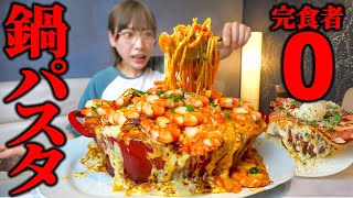 【大食い】鍋丸ごと!!チーズたっぷりパスタとカルボ総重量6kg超えが規格外サイズすぎました【海老原まよい】