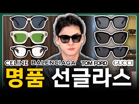 남자 명품 선글라스 가격대별 브랜드 &amp;amp; 모델 추천 [구찌, <strong>발렌시아가</strong>, 셀린느, 톰포드 등]