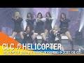 CLC(씨엘씨) 신곡 'HELICOPTER(헬리콥터)' 라이브 무대 영상 [뉴스엔TV] [NewsenTV]