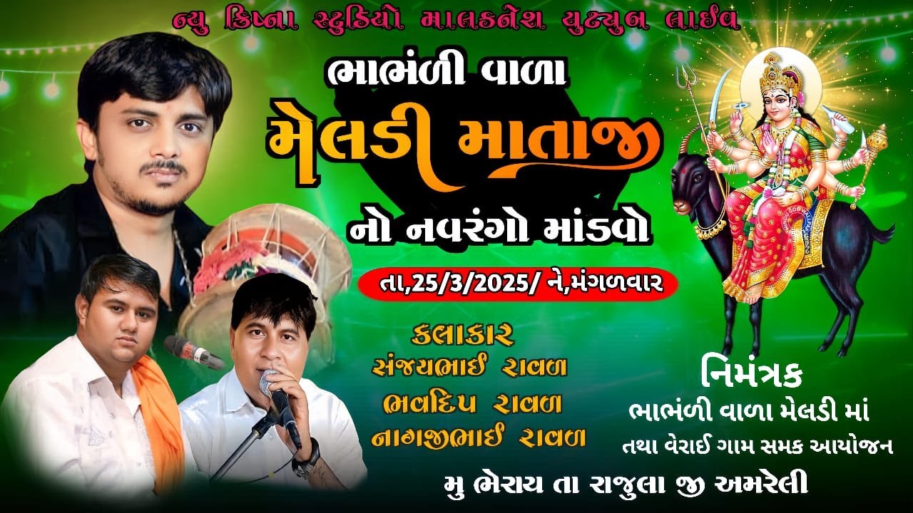 ભાભંળી વાળા મેલડી માતાજીનો[24] કલાક નો માંડવો||NagajiRAval||lalagiraval|| મુ.ભેરાઈ,તા.રાજુલા