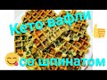 КЕТО  ВАФЛИ  со  шпинатом,  нереально  вкусно! Можно  есть  каждый  день  и  худеть.