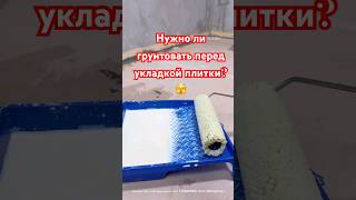 Грунтовка обязательна перед укладкой плитки ⁉️🫣#keramoslav #плиточникмосква #ремонт #керамогранит