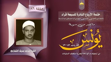 ختمة الأرباع النادرة (86) الشيخ محمد صديق المنشاوي سورة يونس 53-72 الإذاعة المصرية 1965م