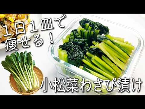 【小松菜 レシピ】 覚えたら一生もの! 安くて美味すぎる! 切って漬けるだけで 超簡単! 小松菜 わさび漬け 栄養が120%摂れる!アレンジも紹介 無限小松菜 漬け 作り置き 大量消費