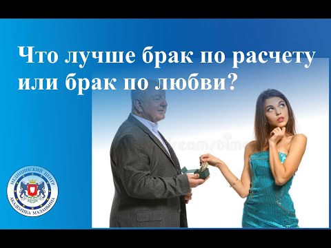 Что лучше брак по расчету или брак по любви?