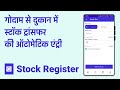 Godown Stock Maintain App - गोदाम से दुकान में स्टॉक ट्रांसफर की एंट्री आसानी से करें