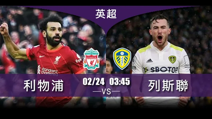【英超-賽前新聞】2022-02-24 利物浦 VS 列斯聯 | 利物浦欲主場「聯」勝 - 天天要聞