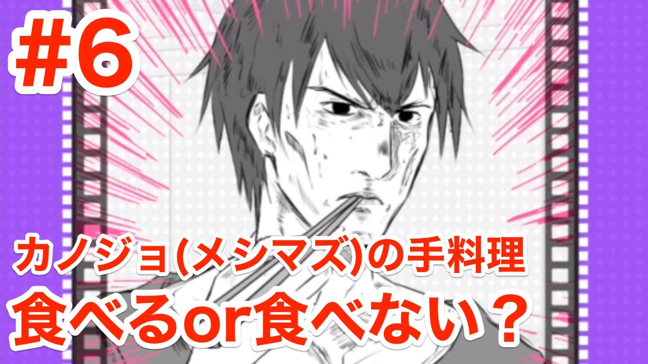 フラれ回避 シークレット メシマズ 美味いこと言って神回避 バカゲー実況 6 Youtube フラれ回避 シークレット メシマズ 美味いこと言って神回避 バカゲー実況 6 Youtube