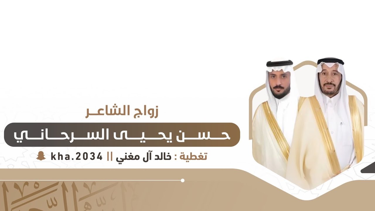 زواج الشاعر / حسن يحيى السرحاني - ١٤٤٧/٤/١٩ 📸🔥