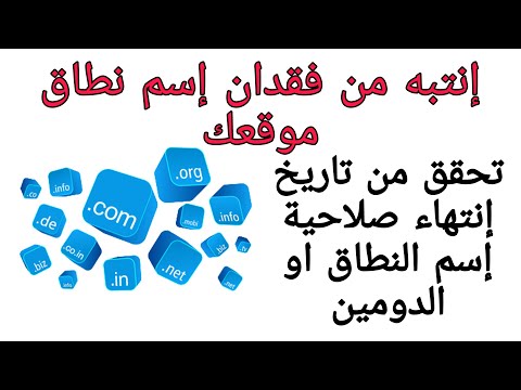 تحقق من تاريخ انتهاء صلاحية اسم النطاق او الدومين الموقع المدونة