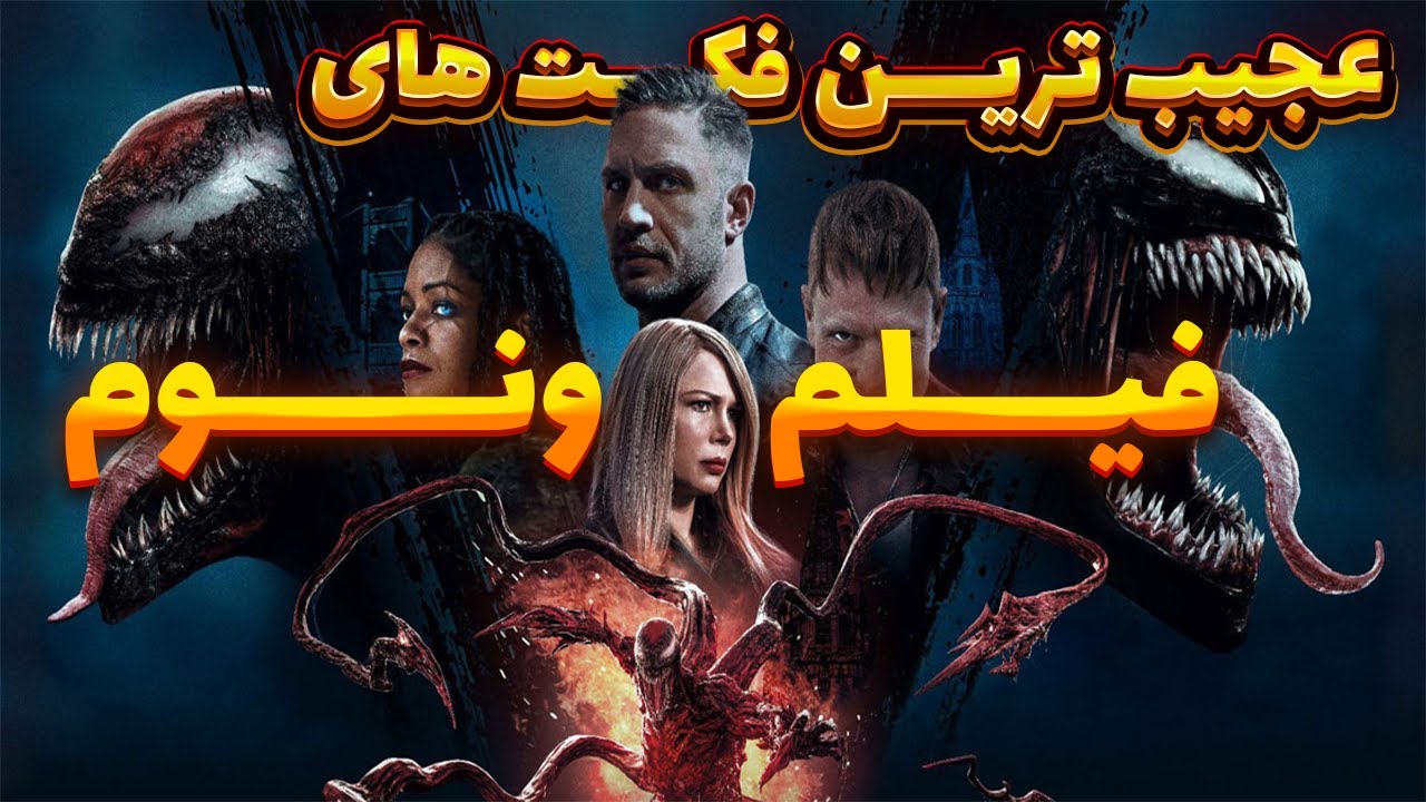 ده تا از عجیب ترین فکت های فیلم ونوم|بهترین فکت های فیلم ونوم(venom ...