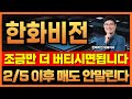 🔔[한화비전] 딱 3일만 견디시면 됩니다! 다 계산된 조정입니다.