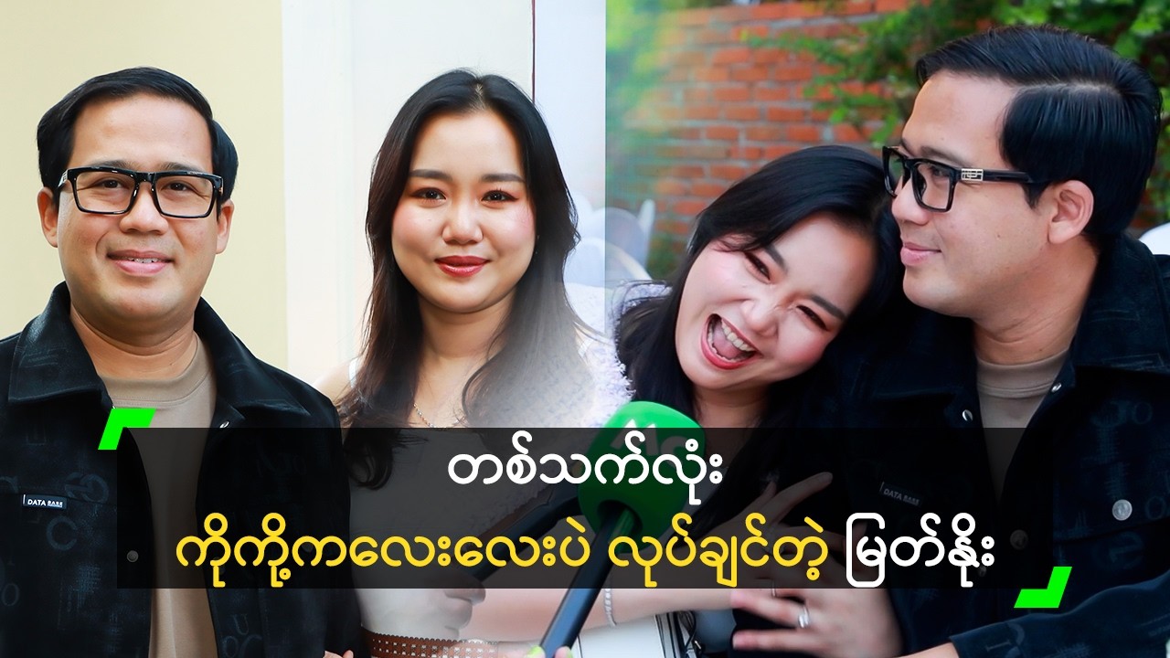 တစ်သက်လုံး ကိုကို့ကလေးလေးပဲ လုပ်ချင်တယ် ဆိုတဲ့ မြတ်နိုး