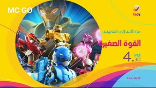 القوة الصغيرة | الأحد إلى الخميس | Rotana Kids screenshot 5