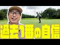 今までで一番自信があります。