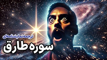 ترجمه نمایشنامه‌ای سوره طارق