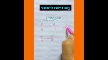 ভগ্নাংশের যোগ করার  নিয়ম ||ভগ্নাংশের যোগ || fraction || math tricks || math easy || math ||#shorts