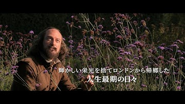映画『シェイクスピアの庭』予告編