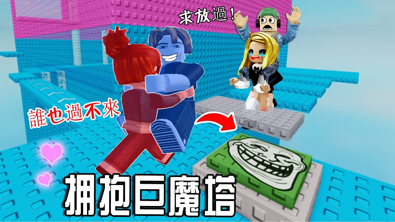 💕擁抱巨魔塔：協助？？還是惡作劇？我能到達塔頂嗎？……💕Hug Troll Tower | ROBLOX