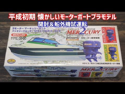 平成初期 懐かしいモーターボートプラモデル 開封＆船外機試運転