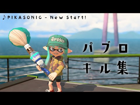 【3100パブロ】パブロヒュー キル集【スプラトゥーン3】