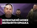 😳Екстрена ЗАЯВА! ЗМІНИТИ КЕРІВНИКА ОП МОЖЕ ЛИШЕ ЗЕЛЕНСЬКИЙ - МАГДА