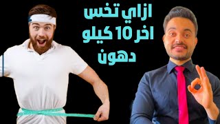 ازاي تخسر آخر 10 كيلو من الدهون العنيدة في فترة قياسي