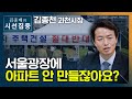 [시선집중] 과천시장 &quot;서울 수요 대체하려 과천 희생시키는 공급대책 문제.. 님비 아냐&quot; …