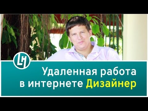 Удаленная работа в интернете   Дизайнер