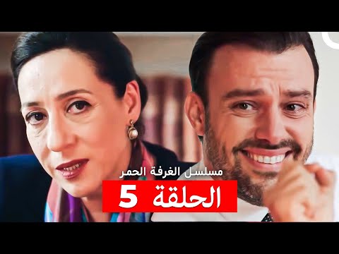 مسلسل الغرفة الحمر الحلقة 5