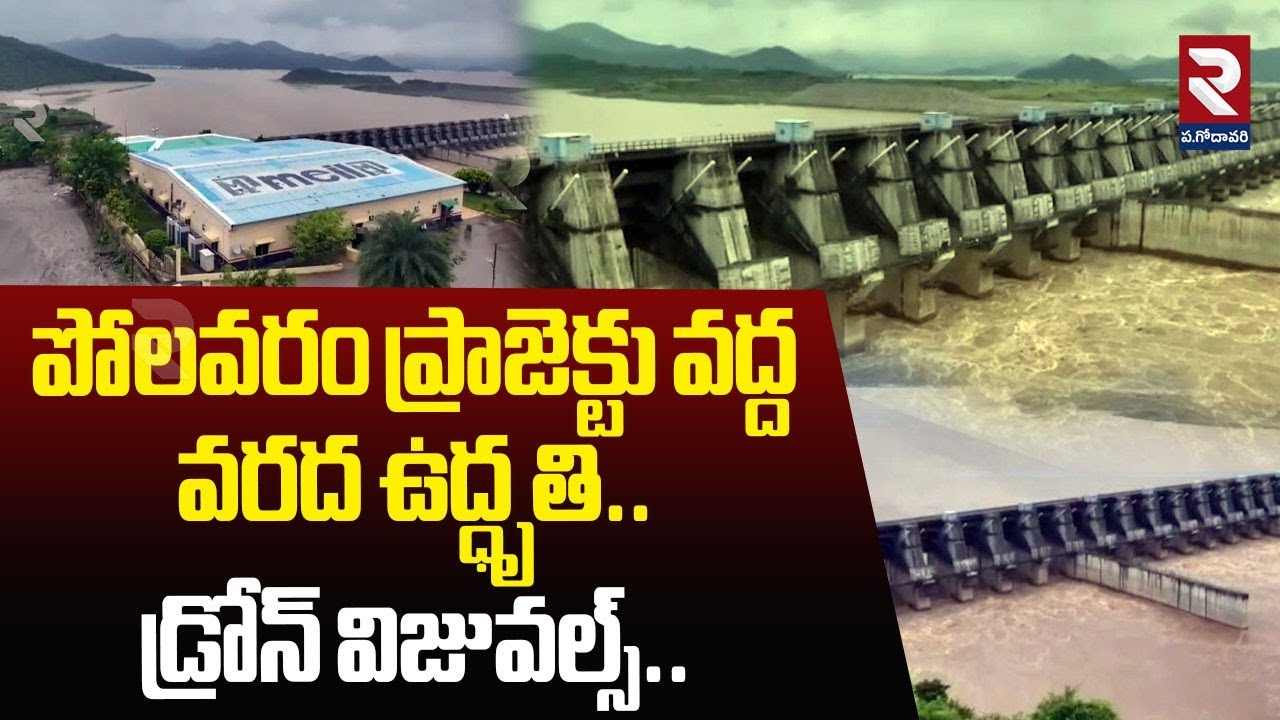 పోలవరం ప్రాజెక్టు వద్ద వరద ఉద్ధృతి.! | Polavaram Flood Exclusive Drone Visuals | | RTV West Godavari