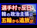 東京五輪から追放!?隣国の選手団が選手村へ着くなり早々に掲げた反日主張とは。お隣本土でも竹島への難癖がどんどん過熱・・・