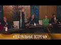 Театральные встречи. Ведущий Василий Лановой. 1979 // XX век @Телеканал Культура