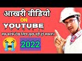 Last video on youtube || यूट्यूब पर आखरी वीडियो || electricity praduce ||
