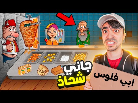 اسطورة الشاورما جاني شحاذ