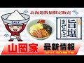 山岡家最新情報(2024年9月)