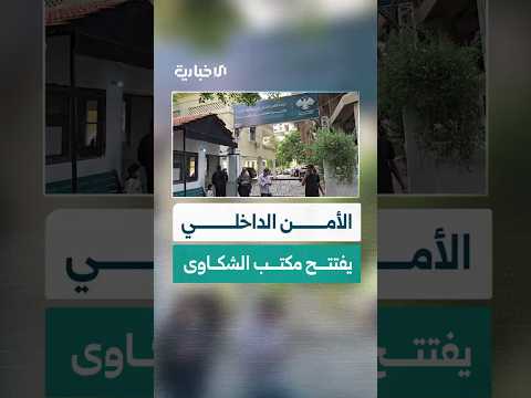 الأمن الداخلي في اللاذقية يفتتح مكتبا مخصصا لاستقبال الشكاوى والملاحظات حول أداء العاملين فيه