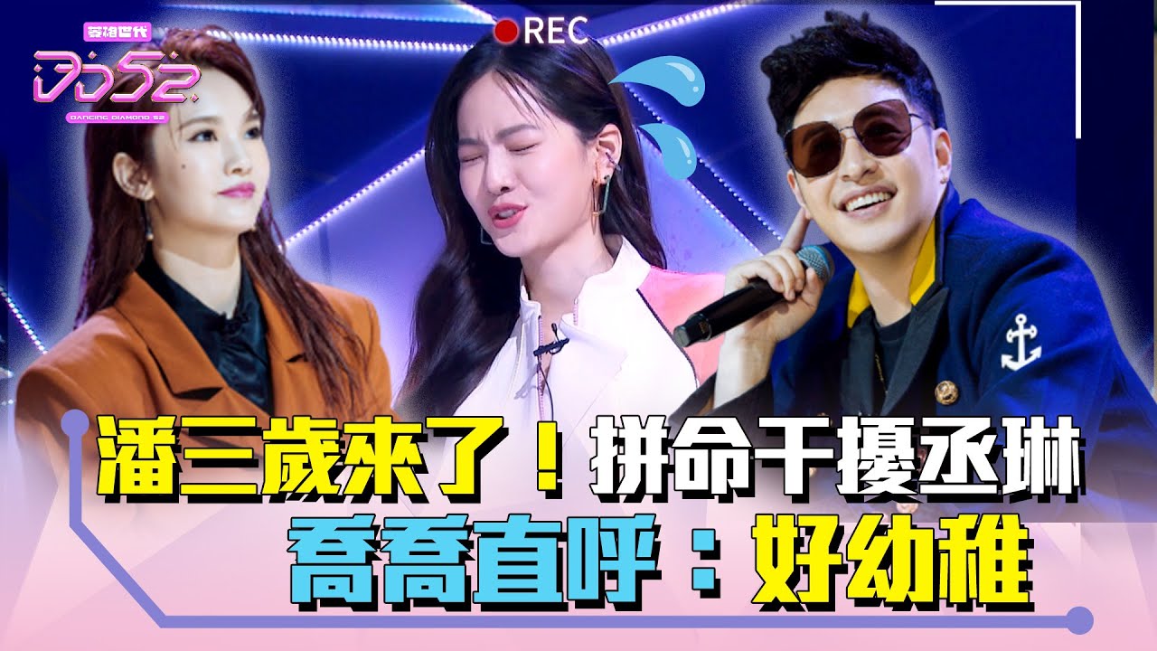 《DD52》潘三歲來了！拼命干擾丞琳　喬喬直呼：好幼稚｜【菱格世代DD52】EP3精華｜楊丞琳 潘瑋柏 曾之喬 陳零九 陳漢典