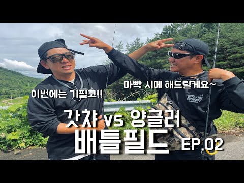 <strong>배틀필드</strong>! 마빡깨기! 이번에는 빅베이트 대결! (feat.양희민,박성완) #배스 #배스낚시 #빅베이트
