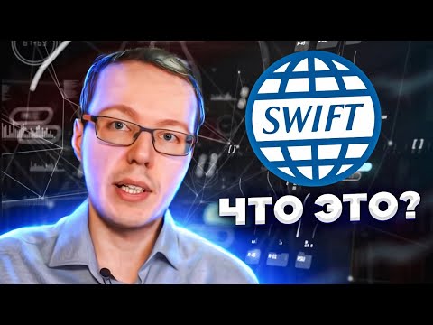Что такое SWIFT, как расшифровывается SWIFT? Как устроены денежные переводы