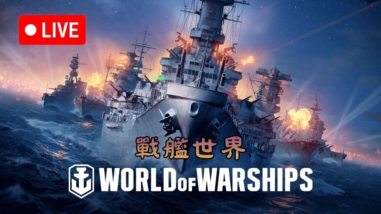 【 戰艦世界 】 Мир кораблей World of Warships 【 2026/3/5 】