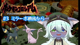 ミラーボを乗り越えて【ポケモンコロシアム】#3