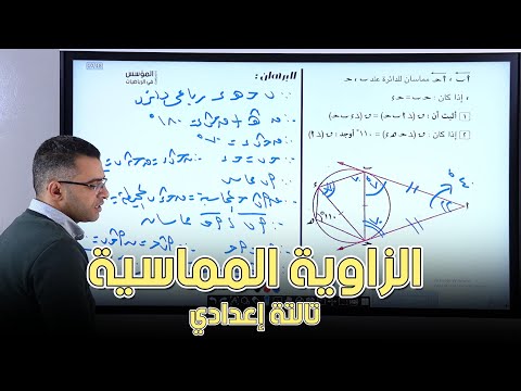 شرح درس الزاويه المماسيه للصف الثالث الاعدادي الترم الثاني