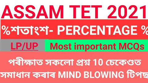 Assam TET 2021। Mathematics। শতাংশ,PAPER-II। important MCQs of maths। TET exam MCQs@EduStudy