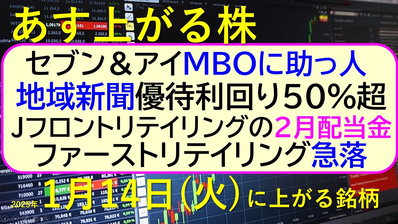 あす上がる株 2025年1月14日（火）に上がる銘柄。ファースト