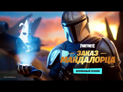 Временный режим «Заказ Мандалорца» | Fortnite